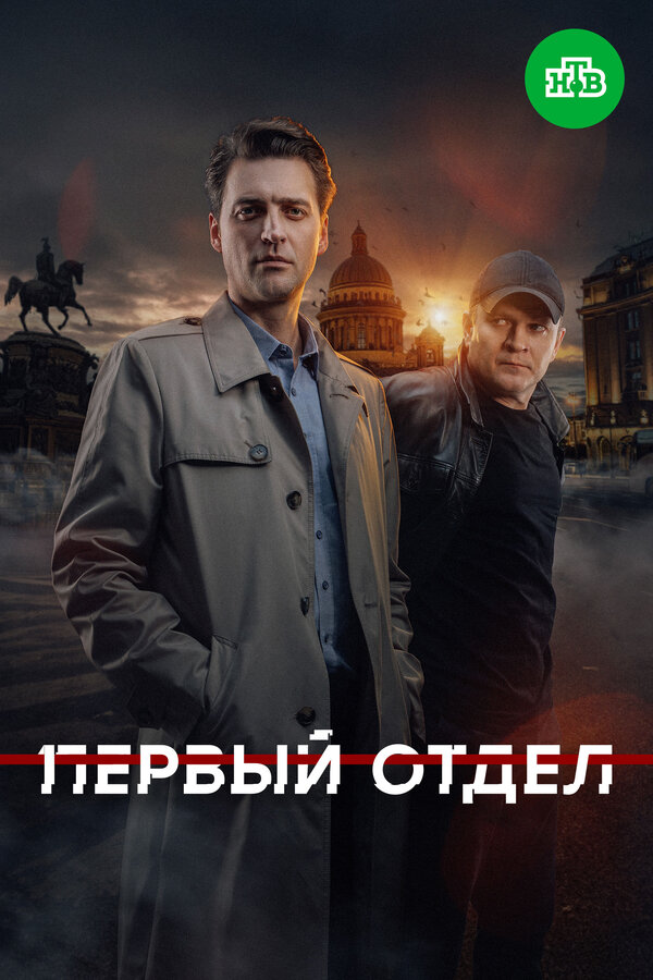 Первый отдел 2020 постер